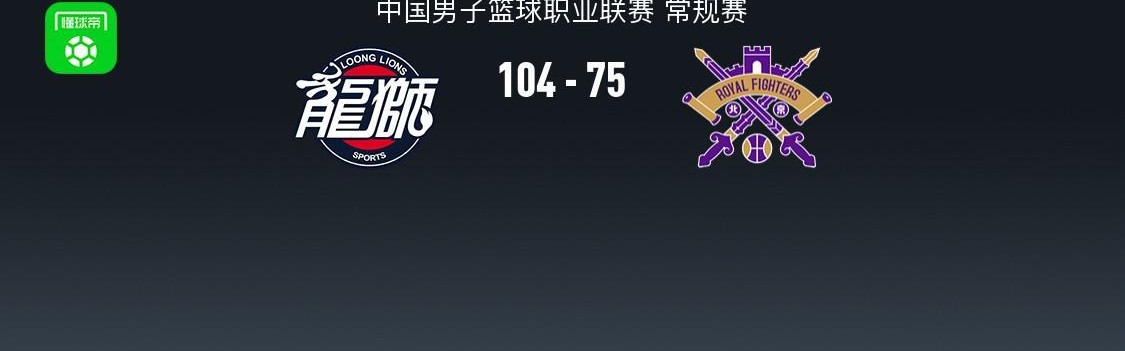 广州104-75大胜北控，威金顿25+4+7，邹雨宸15分