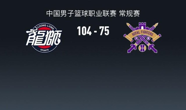 广州104-75大胜北控，威金顿25+4+7，邹雨宸15分
