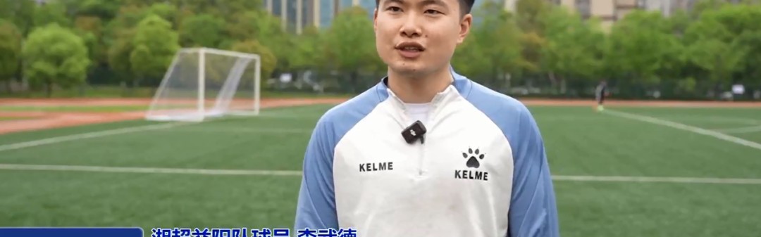 爱游戏体育官方入口-“湘”遇益阳 “超”越梦想｜门将李武德：怀揣故土情 助力益阳队