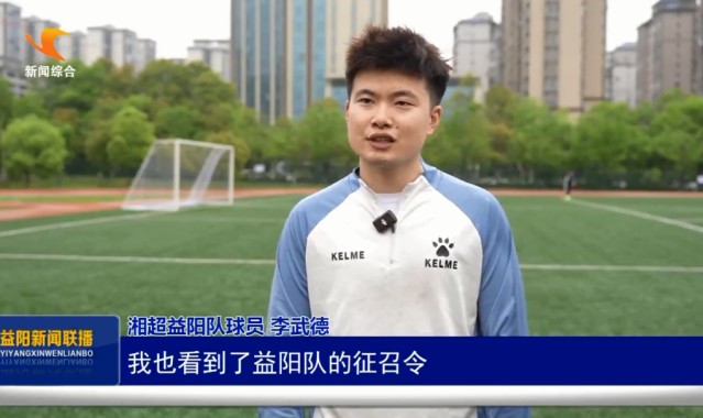 爱游戏体育官方入口-“湘”遇益阳 “超”越梦想｜门将李武德：怀揣故土情 助力益阳队